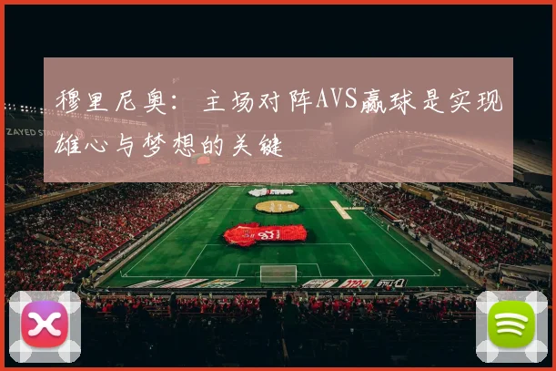 穆里尼奥：主场对阵AVS赢球是实现雄心与梦想的关键
