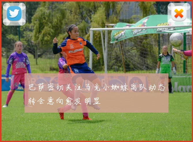 巴萨密切关注马竞小蜘蛛离队动态转会意向愈发明显