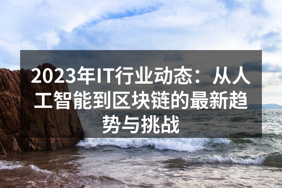 2023年IT行业动态趋势图