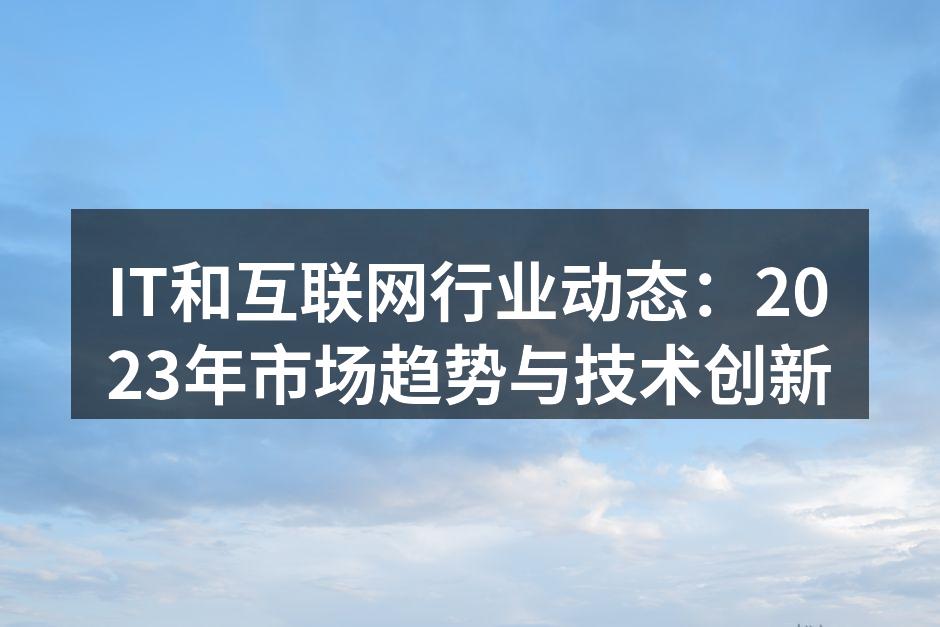 2023年IT行业发展趋势图