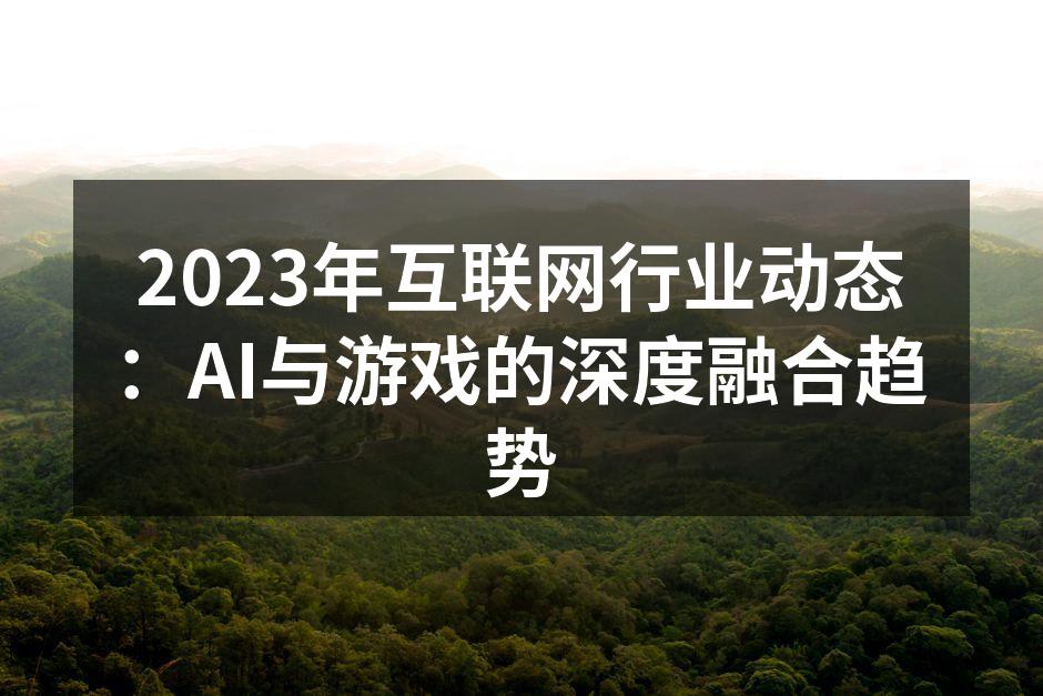 AI驱动的游戏场景生成示意图