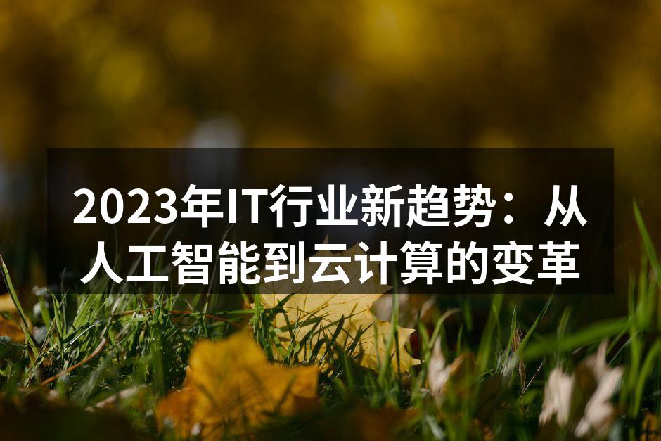 2023年IT行业新趋势：从人工智能到云计算的变革